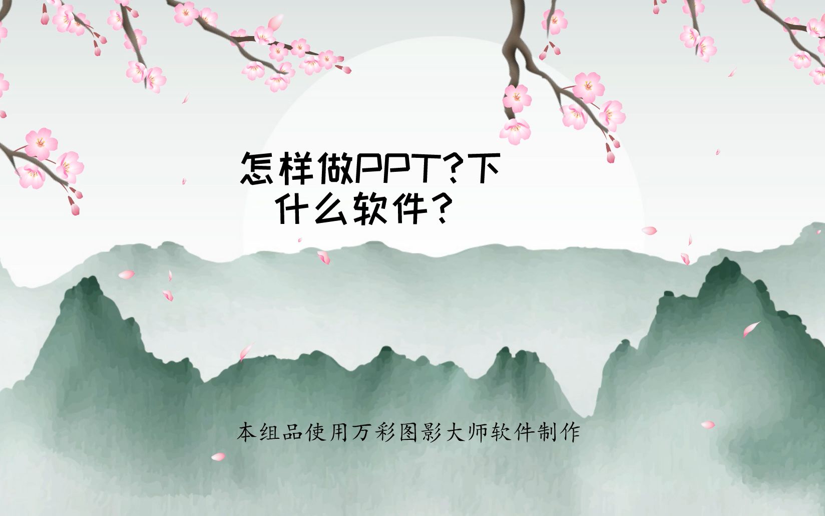 [图]怎样做PPT？下什么软件？ ＿课件ppt怎么制作