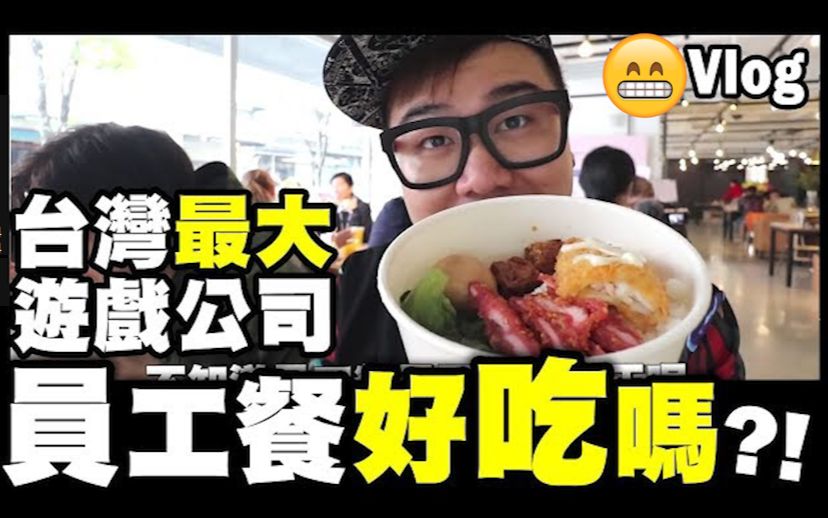 【台湾Vlog】参观台湾最大游戏公司!员工餐好吃吗?哔哩哔哩bilibili