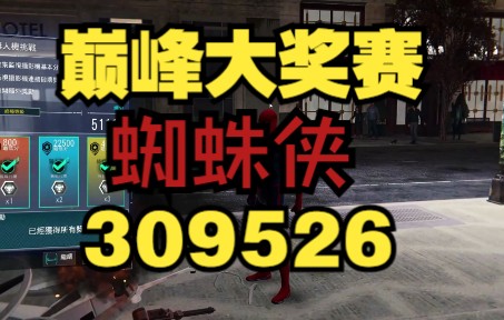 [图]【漫威蜘蛛侠最强好邻居】总分 309526分 冠军