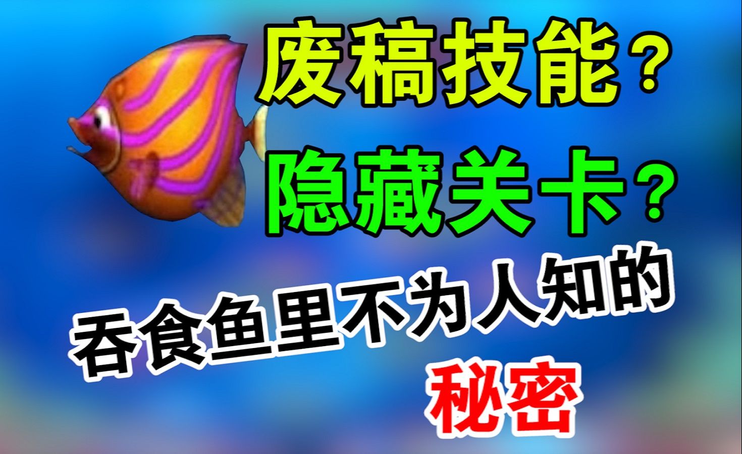 被删除的鱼类技能?隐藏的美人鱼boss?《吞食鱼》还有这些不为人知的秘密?【宝开回忆录】