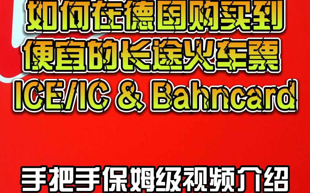 如何在德国购买到,价格便宜的长途高速火车ICE/IC火车票及德国铁路购票折扣会员卡Bahncard介绍  德国铁路系列视频3哔哩哔哩bilibili