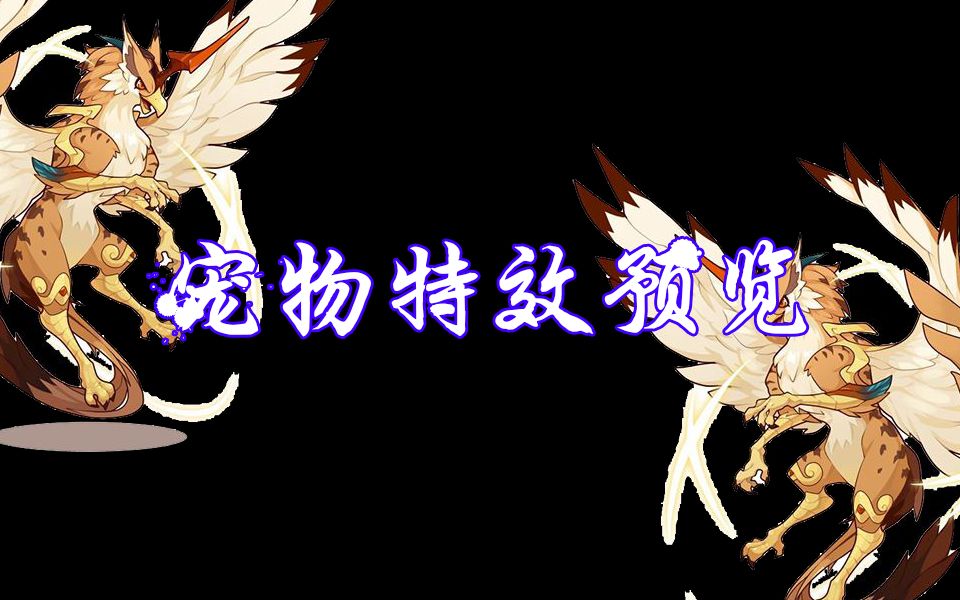 【洛克王国 | 宠物特效预览】蛊雕