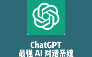 Download Video: 保姆级ChatGPT账号注册教程，让你轻松玩转AI