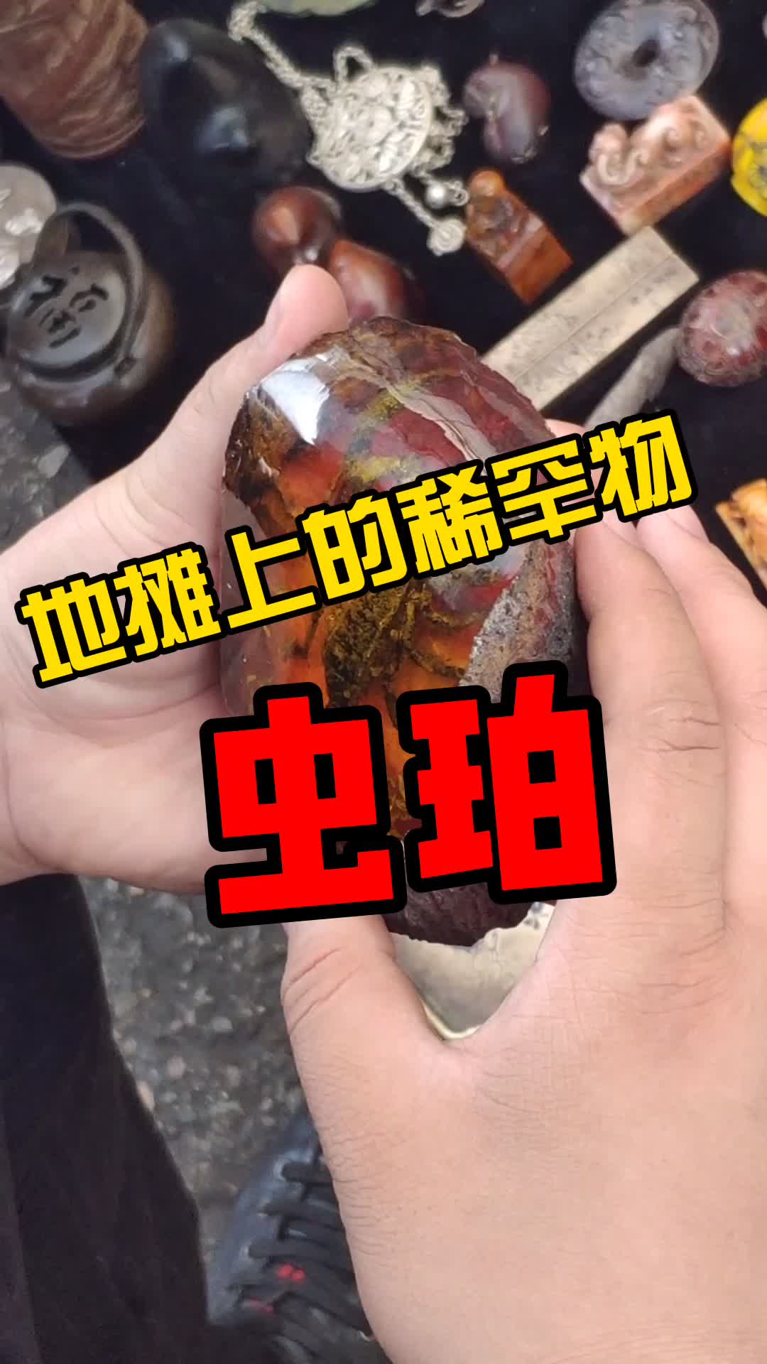 地摊上的稀罕物:虫珀!哔哩哔哩bilibili