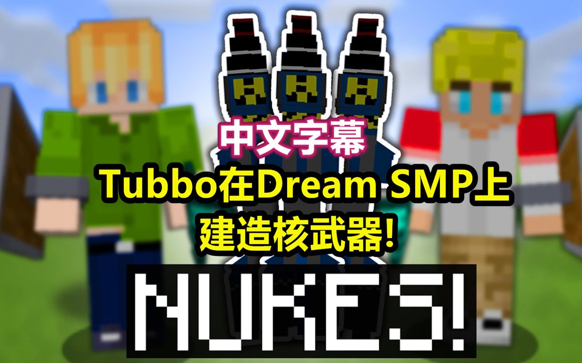 【Dream SMP/中文字幕】Tubbo在Dream SMP上建造核武器!( KianKSG)哔哩哔哩bilibili