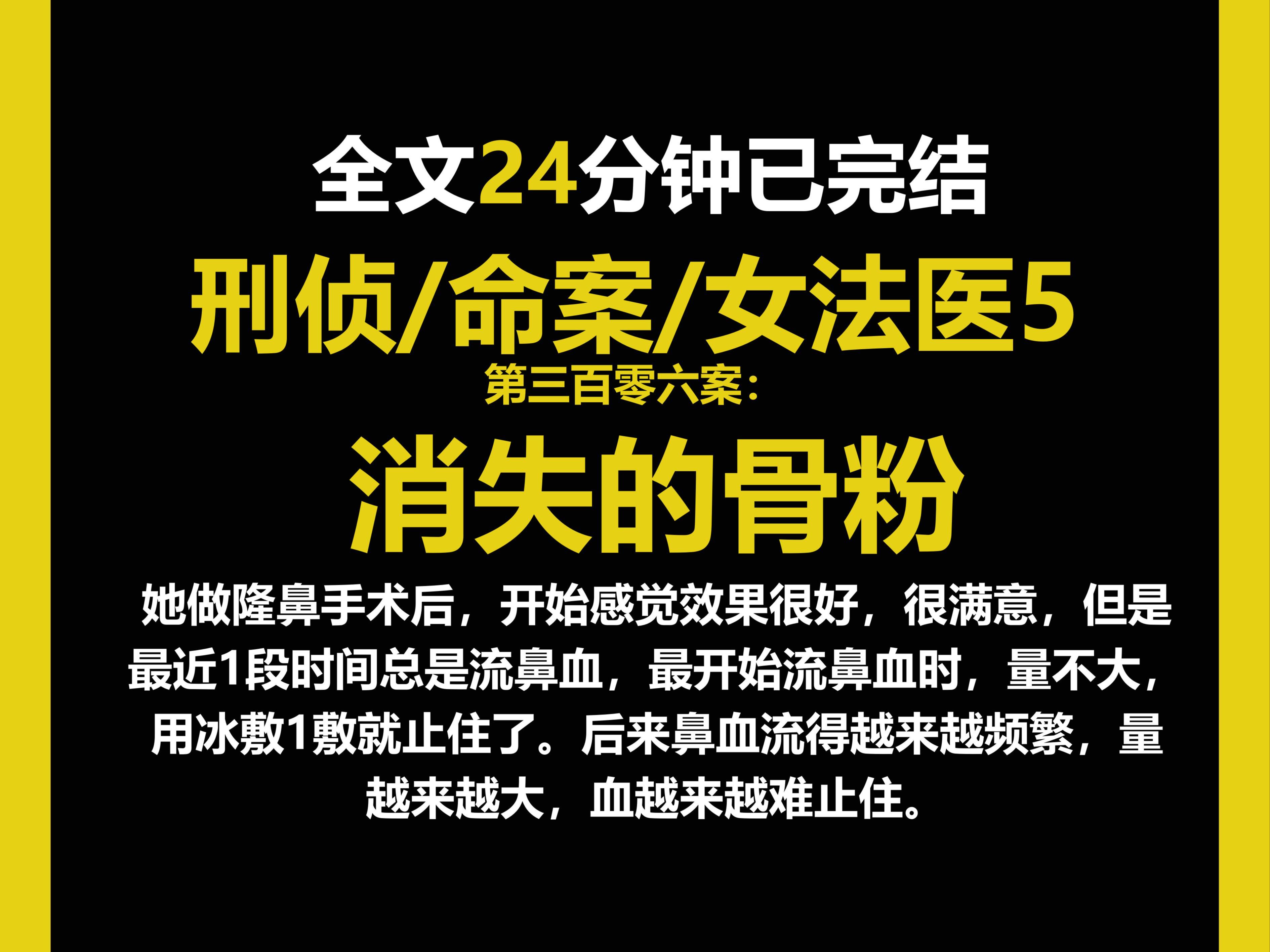 (女法医系列5)她做隆鼻手术后,开始感觉效果很好,很满意,但是最近1段时间总是流鼻血,后来鼻血流得越来越频繁,量越来越大,血越来越难止住....