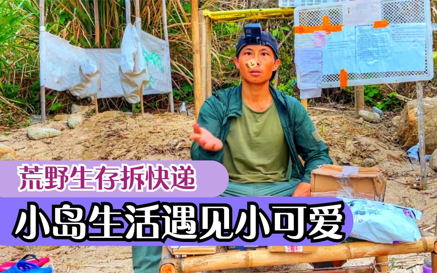 [图]荒岛求生抓住小可爱，荒野制作菜篮子，小哥求生技能满满