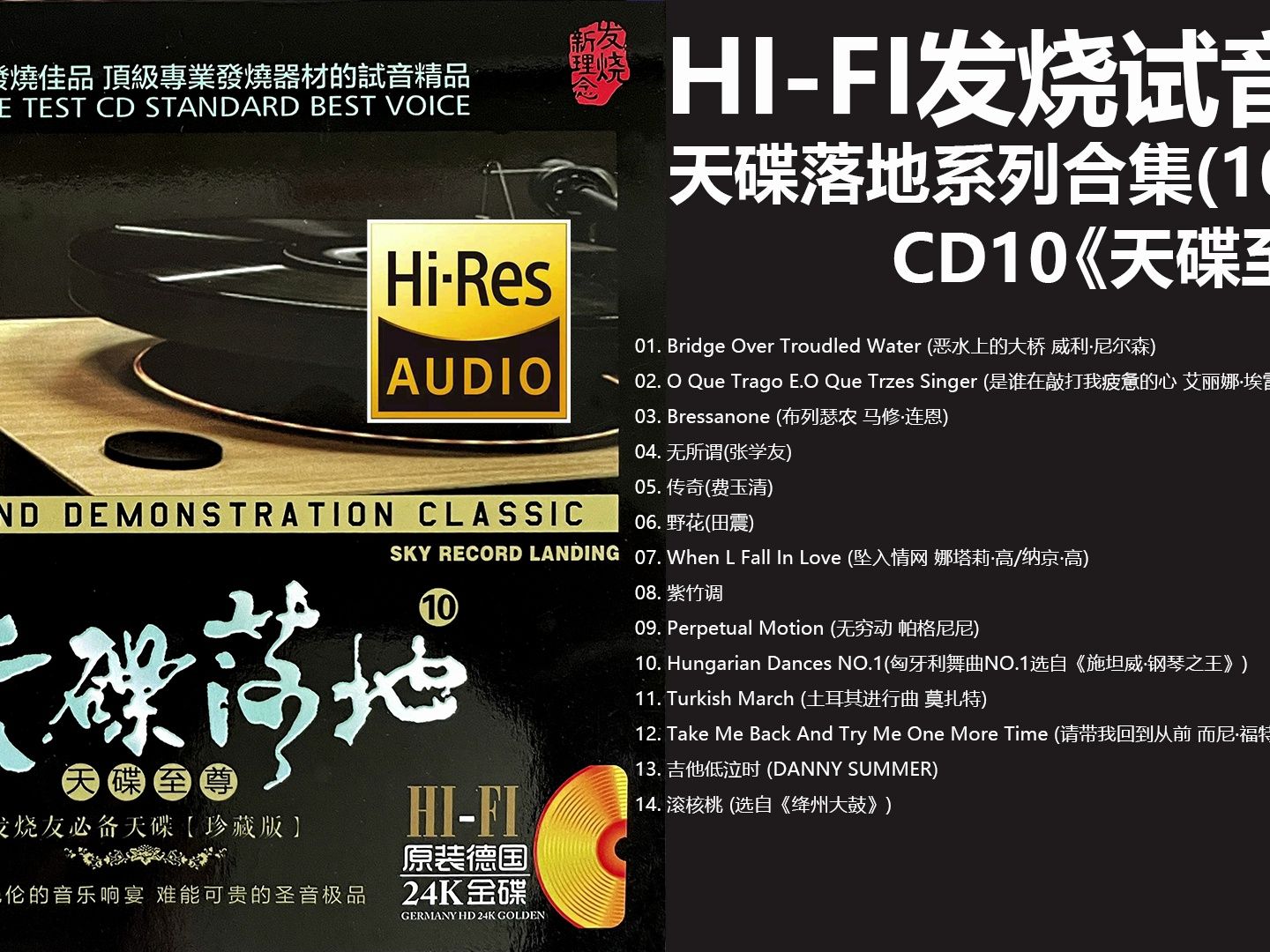 [图]发烧HIFI试音碟系列——群星 - 天碟落地系列合集(10CD).CD10.天碟至尊