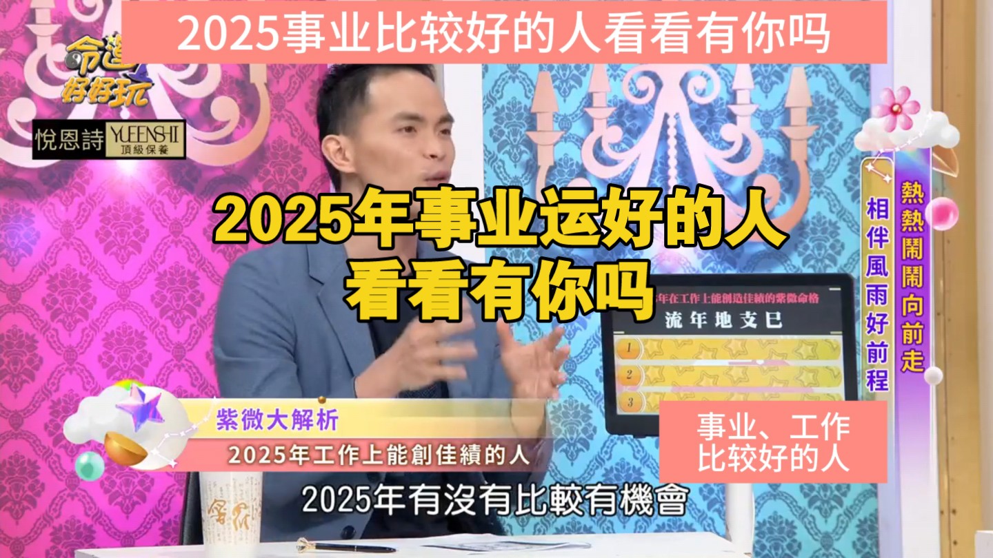 2025年事业运好的人看看有你吗?哔哩哔哩bilibili