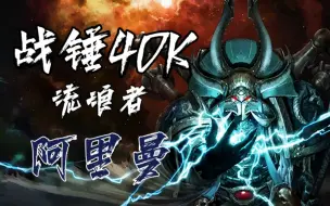 【战锤40K】“至善为知，至恶为愚，我曾以为我们能做到.....”【阿里曼】