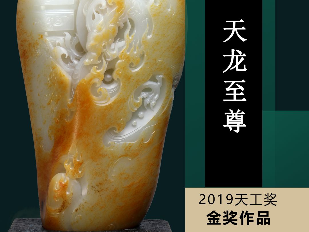 天工奖金奖 葛洪老师和田玉籽料作品《天龙至尊》哔哩哔哩bilibili