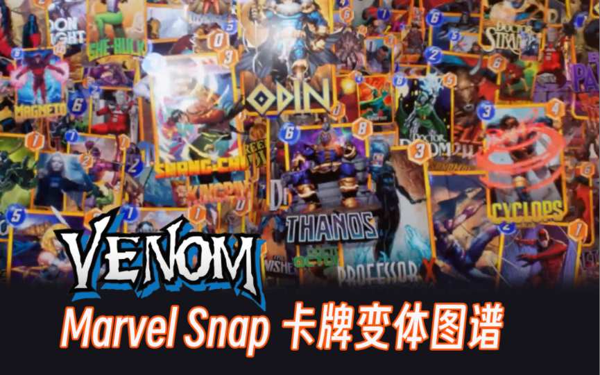 「漫威 Marvel Snap」毒液变体系列图谱