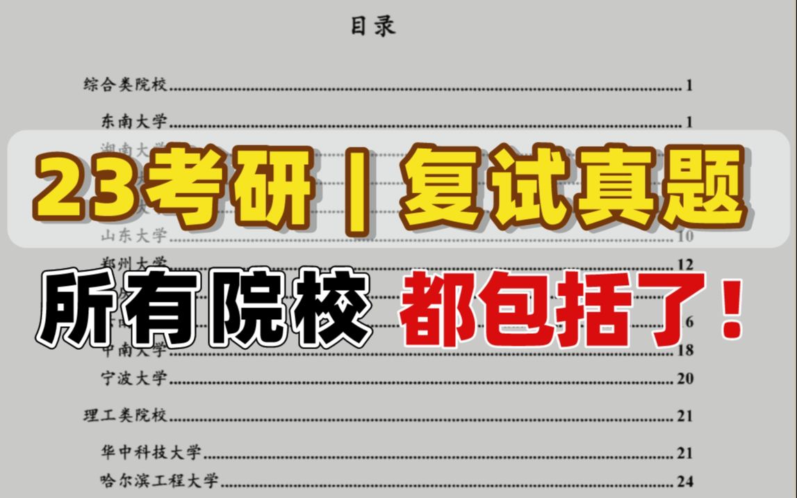 [图]【全网最全】23考研各院校复试真题，我终于找到了啊啊啊！还有谁没看到我都会伤心的ok？