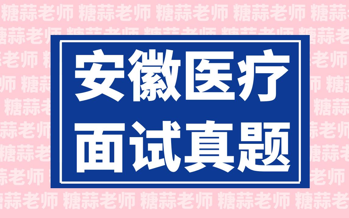 2023年安徽医疗结构化面试真题(医疗卫生面试安徽省医疗招聘面试医疗面试医疗类事业单位面试护理面试真题医院面试题目讲解)哔哩哔哩bilibili