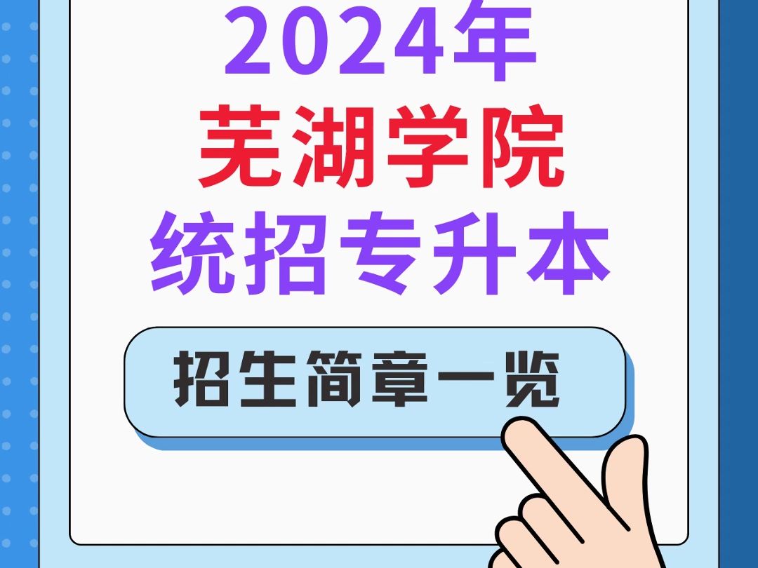 2024安徽专升本芜湖学院招生简章一览✅哔哩哔哩bilibili