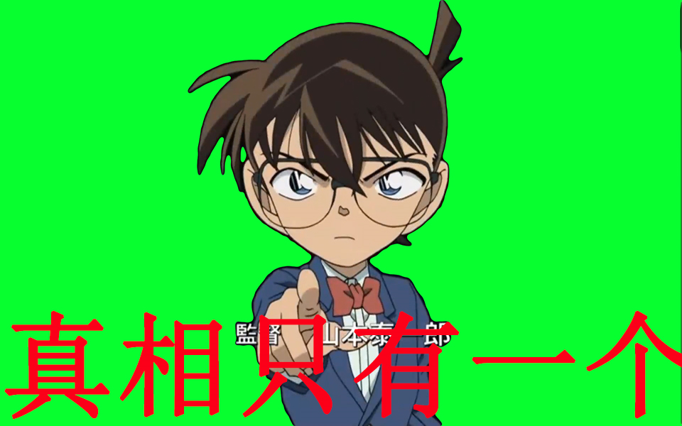 柯南绿幕名侦探柯南新一真相只有一个