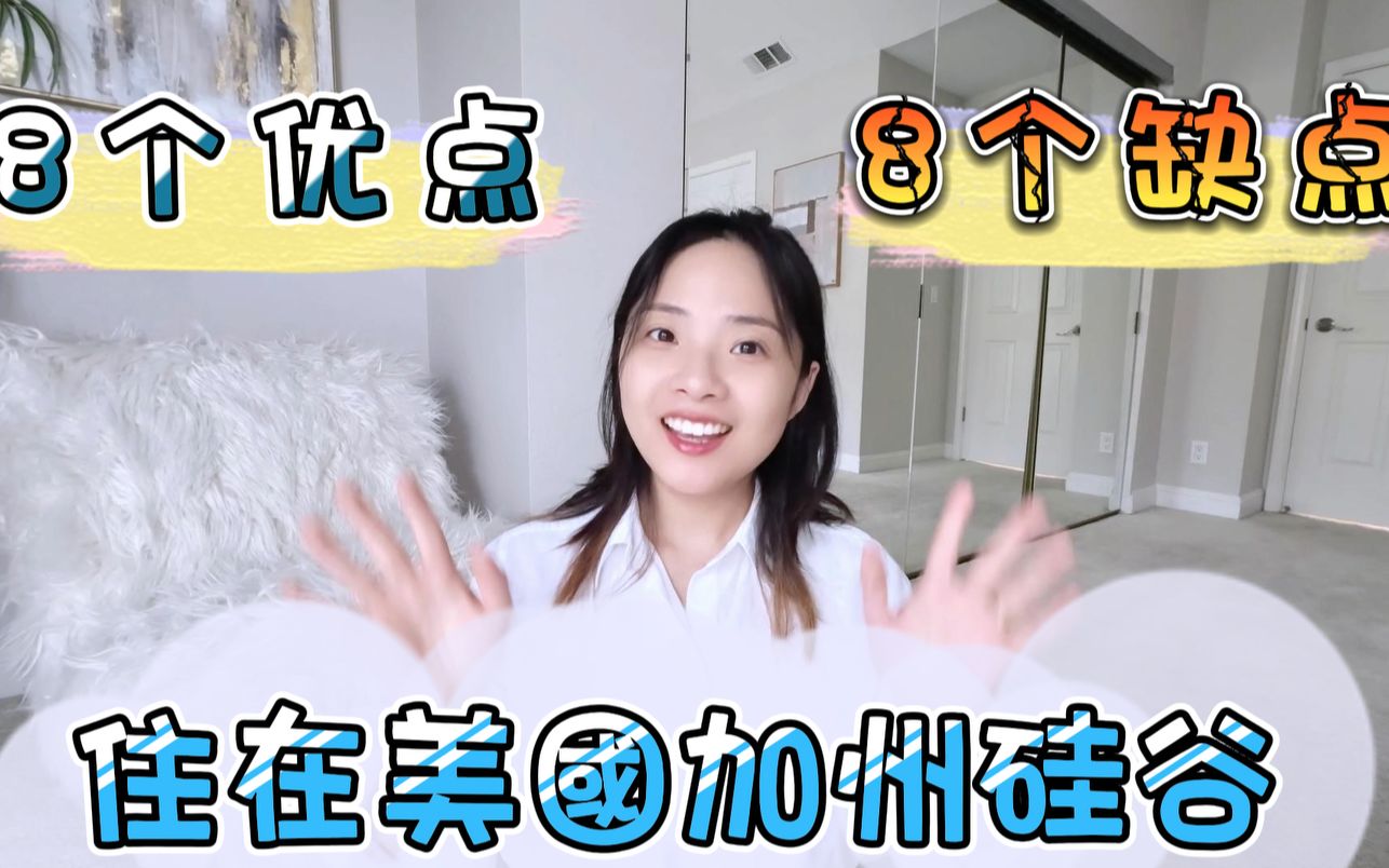 住在【美国加州】的8个优点vs 8个缺点哔哩哔哩bilibili