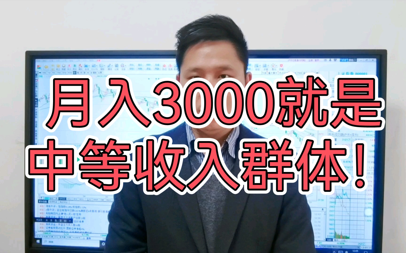 专家说月入3000就是中等收入群体!人数超4亿!A股何时调整到位?哔哩哔哩bilibili