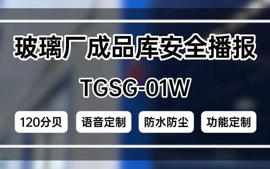 TGSG01W玻璃厂成品库安全播报哔哩哔哩bilibili