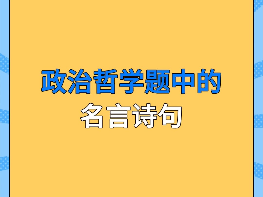 政治常考的名句哲学题,都给我记住哔哩哔哩bilibili