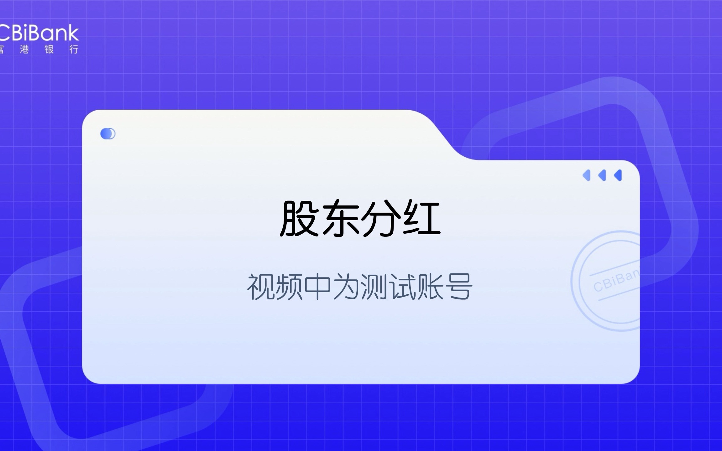 CBiBank企业网银教程—股东分红哔哩哔哩bilibili