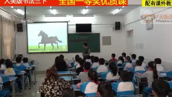 人美版书法三下《第12课竖折折钩》姜老师全国一等奖优质课