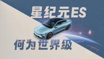 Download Video: 450秒带你看懂 星途星纪元ES和奇瑞E0X平台为什么堪称世界级？