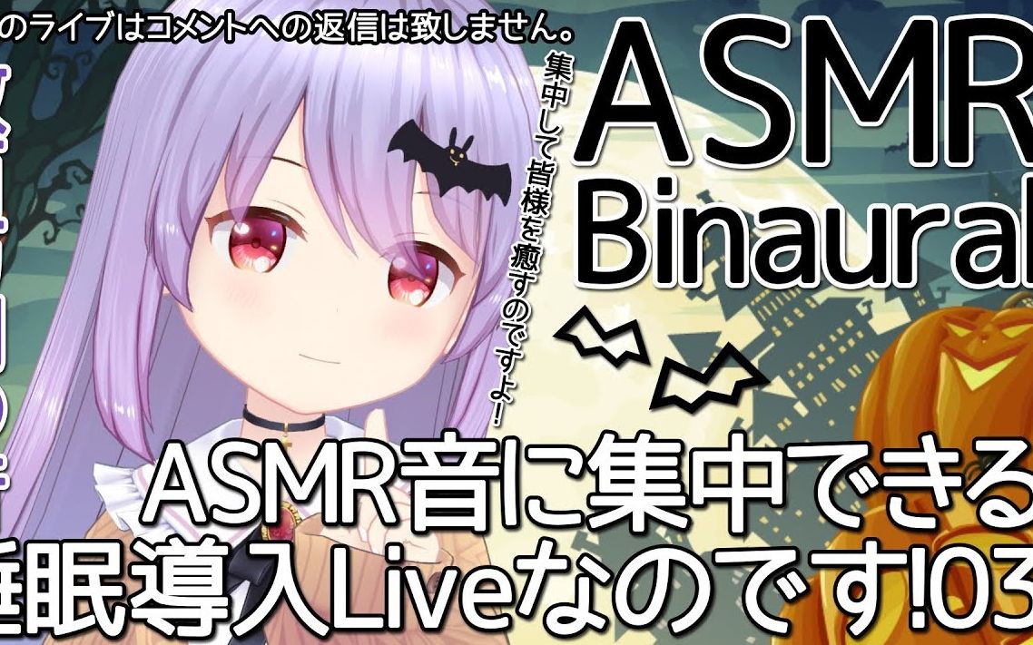 【Binaural】数百万円の音!?音に集中できる睡眠导入Liveなのです!哔哩哔哩bilibili