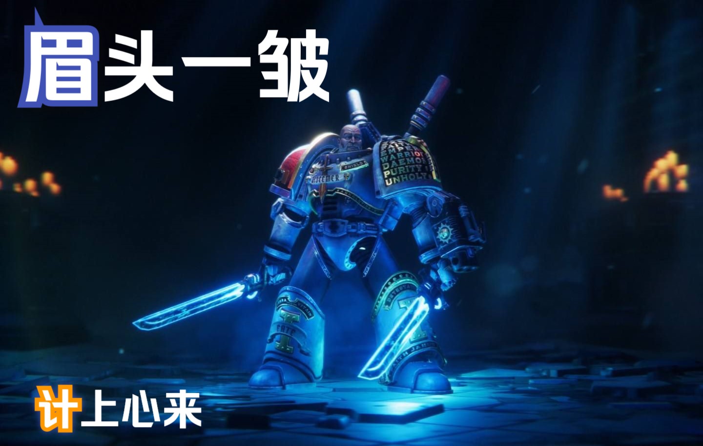 [图]【凡歌清尘】《Warhammer 40,000：混沌之门 - 恶魔猎人》初体验流程01