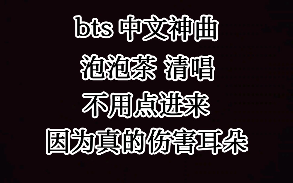 不用点进来 很难听 仅作个人搞怪记录 bts 男子汉 中文版