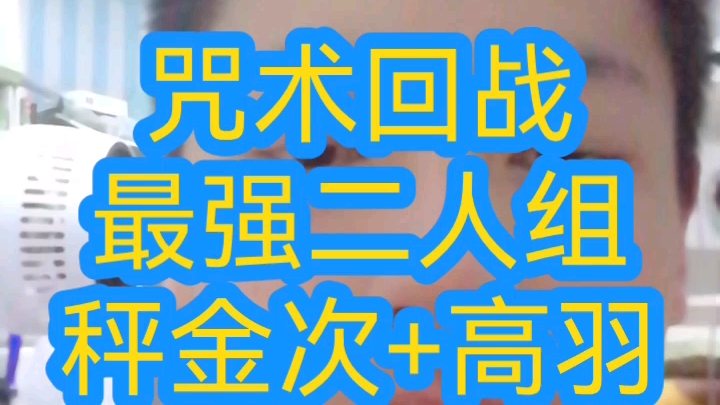 [图]咒术回战最强二人组唐唐诞生秤金次+高羽史彦。两个能力相辅，相成绝杀无解