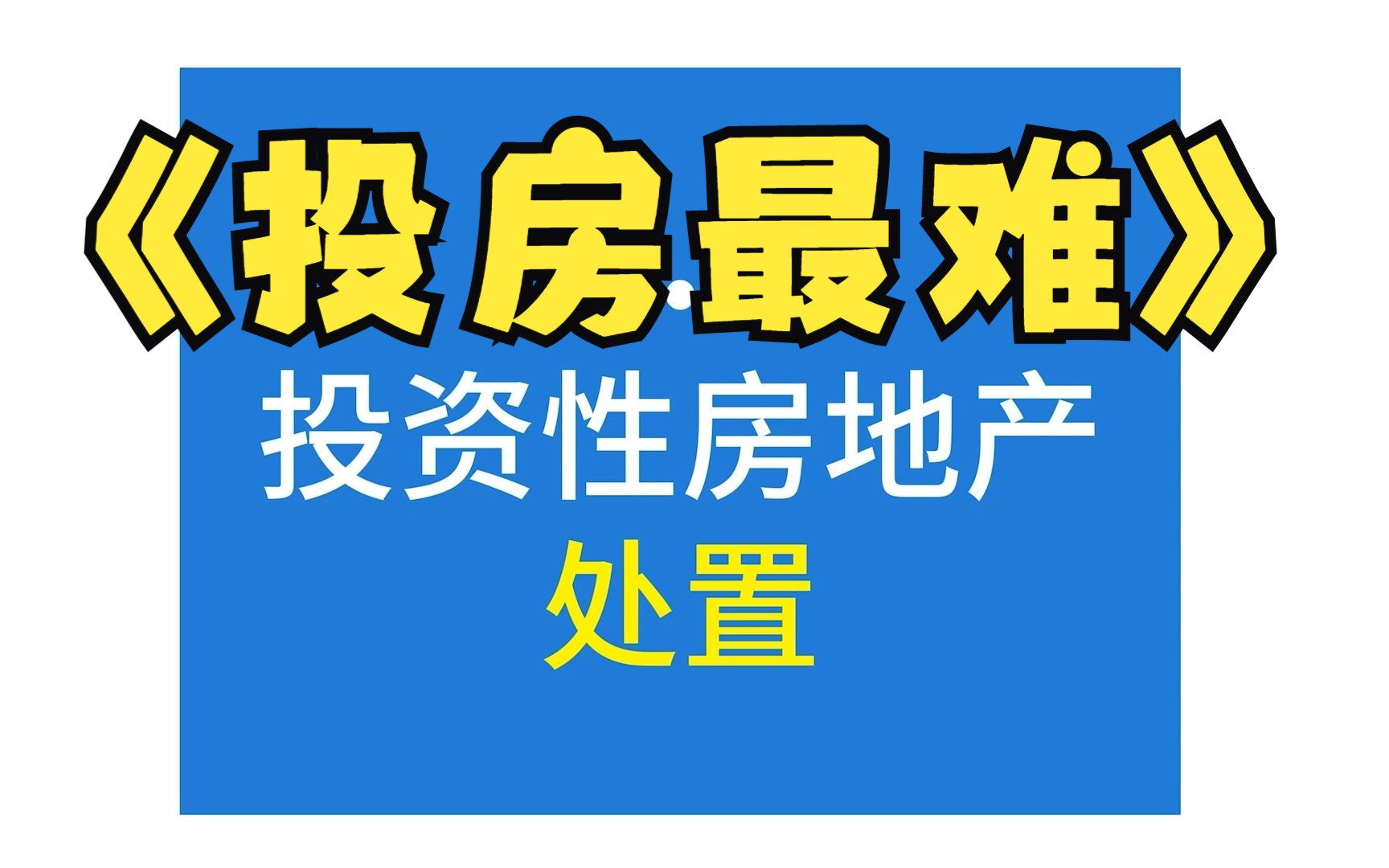 [图]也许是关于投资性房地产处置最好的视频课