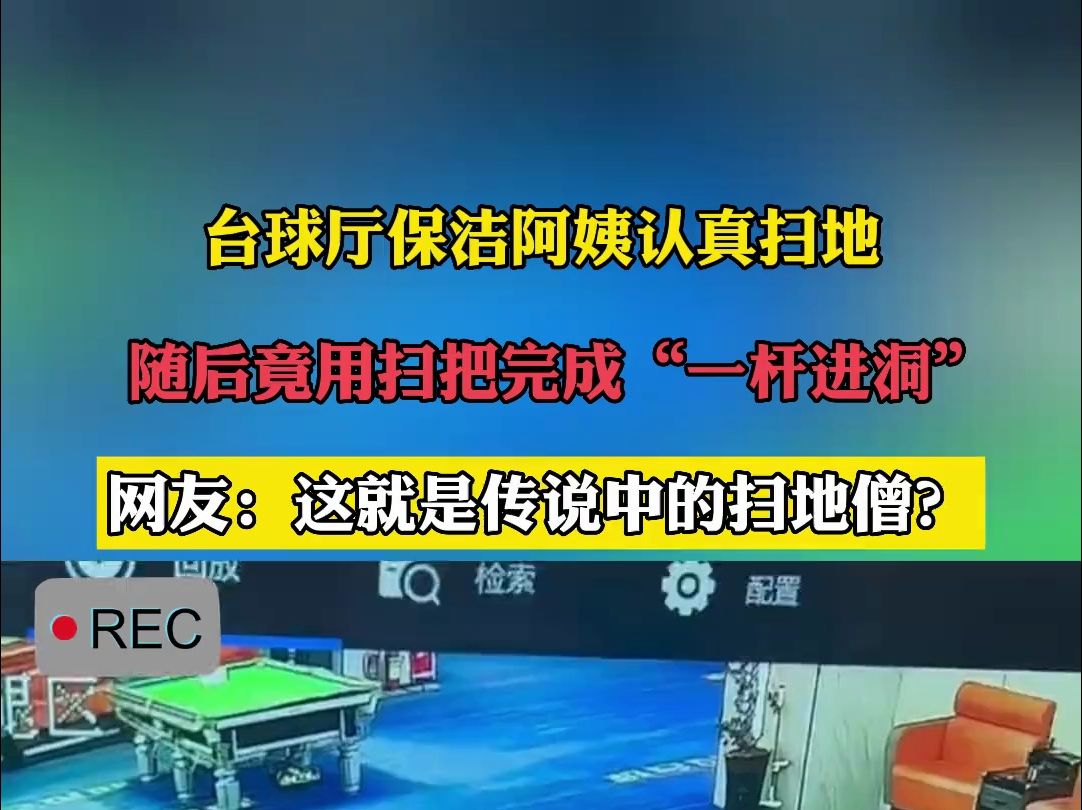 台球厅保洁阿姨认真扫地,随后竟用扫把完成“一杆进洞”.网友:这就是传说中的扫地僧?哔哩哔哩bilibili