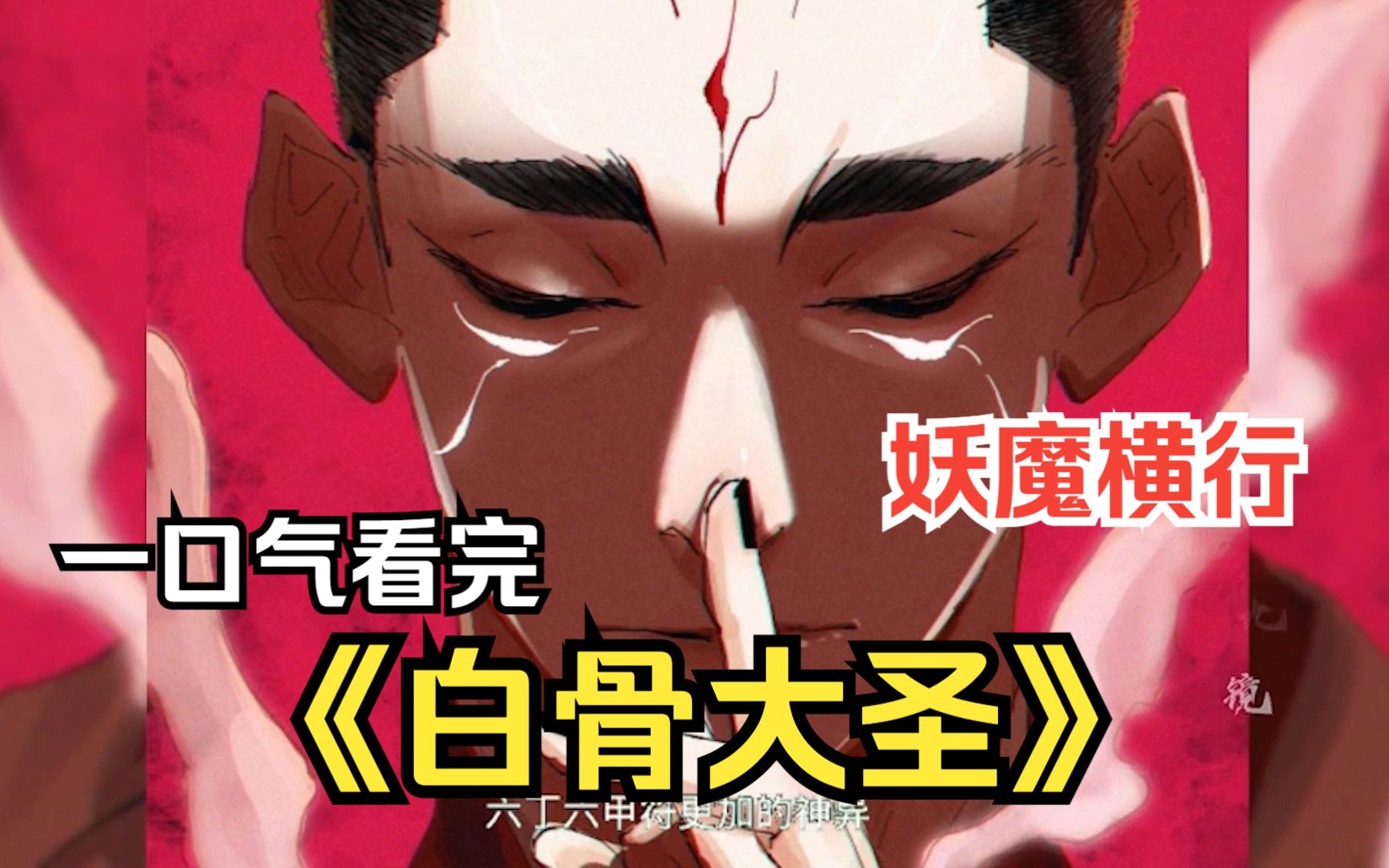 【白骨大圣】这是一个妖邪横行的世界,白棺女尸,荒庙无头泥像人性的扭