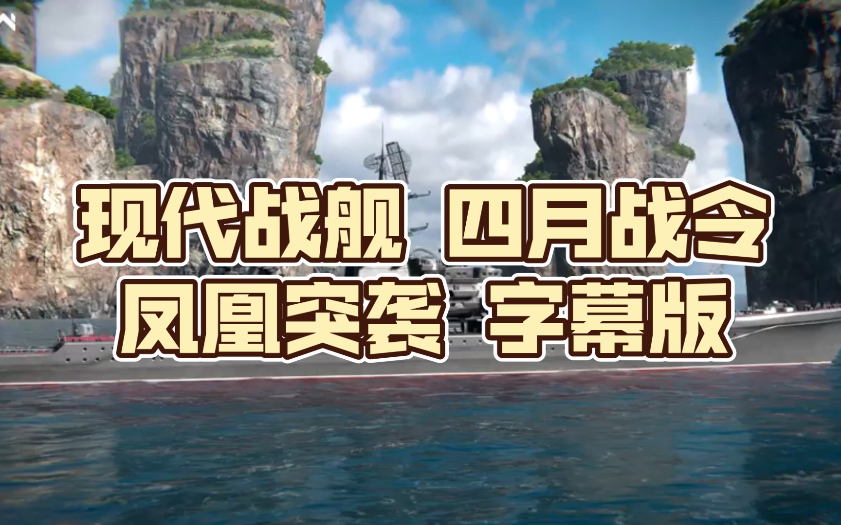 现代战舰 四月通行证 凤凰突袭 官方宣传片(字幕版)