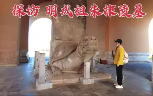 Video herunterladen: 探访明成祖朱棣陵墓，墓碑上刻着很多谎言，他到底想隐藏什么？