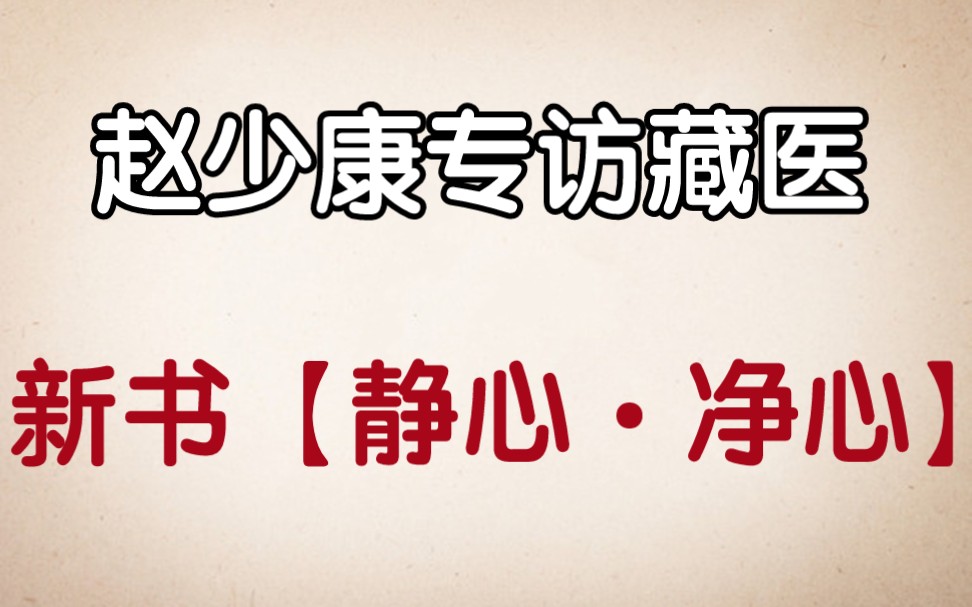 [图]赵少康专访【静心•净心】藏医洛桑谈预防医学 健康新启典2022.10.16