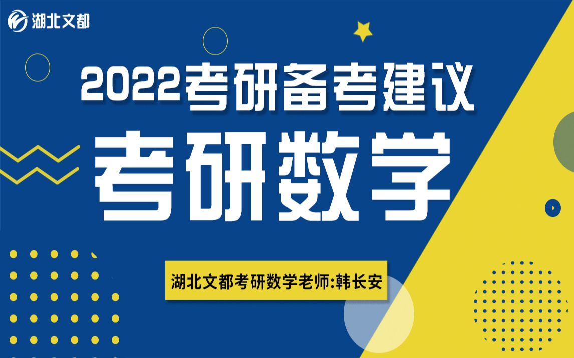 2022考研数学备考建议 湖北文都数学老师 韩长安哔哩哔哩bilibili