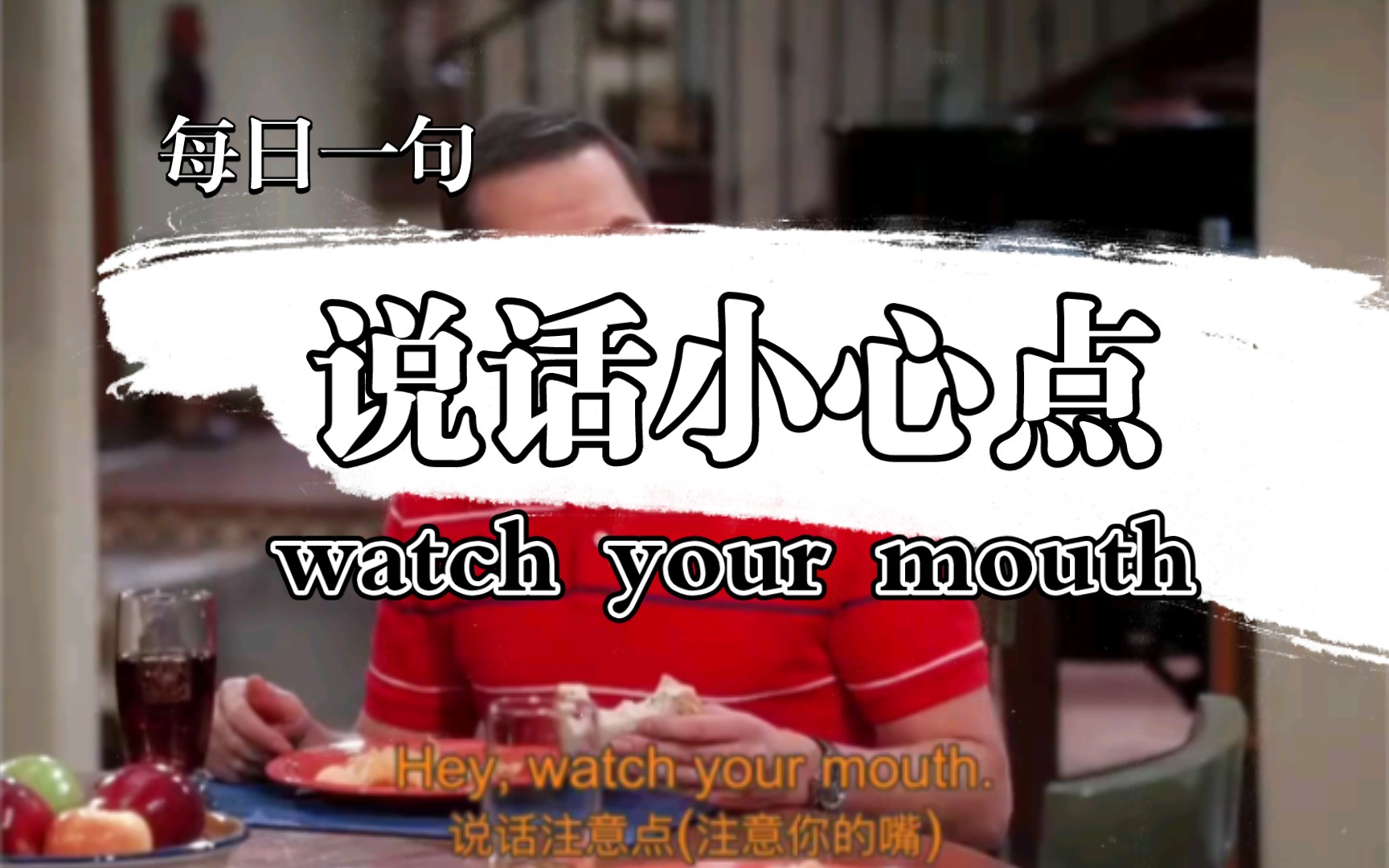 watch your mouth说话小心点