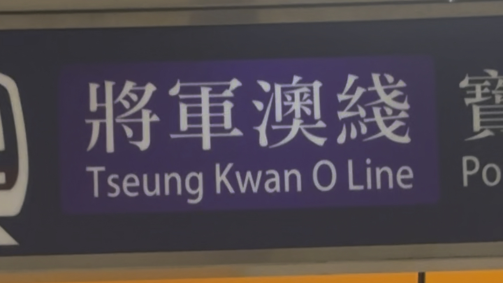 香港地铁mtr:将军澳線(tseung kwan o line)