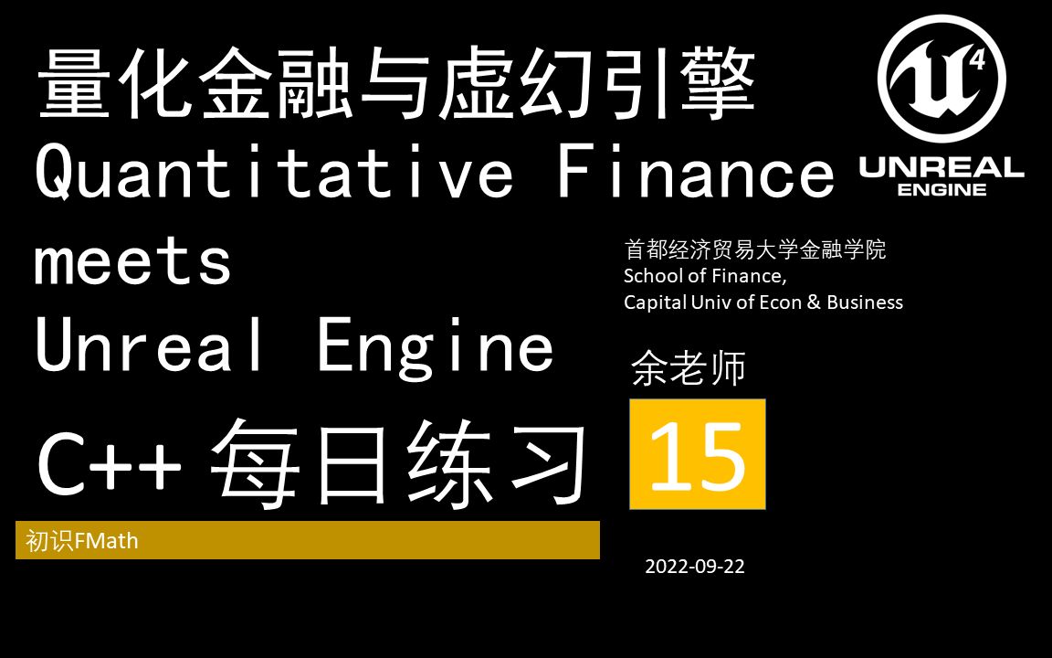 [图]15量化金融与虚幻引擎Quantitative Finance meets Unreal Engine::C++::每日练习