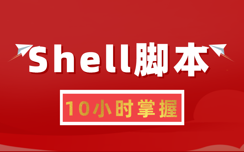 [图]《10小时掌握shell自动化脚本》：给所有想转行liunx运维人的学习指南！