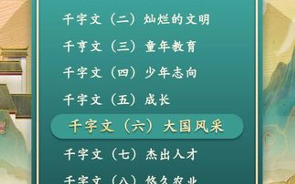 泱泱大国,巍巍华夏. 大国之大,不在于体量大、块头大、拳头大,而在于胸襟大、格局大、担当大.在这首《千字文ⷥ䧥›𝩣Ž采篇》中感受一下我华夏大国...