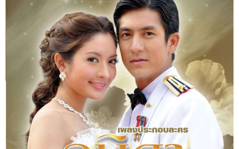 那些年我们追过的经典泰剧—一诺倾情 瓦妮达&巴贾 aff&tik_哔哩哔哩