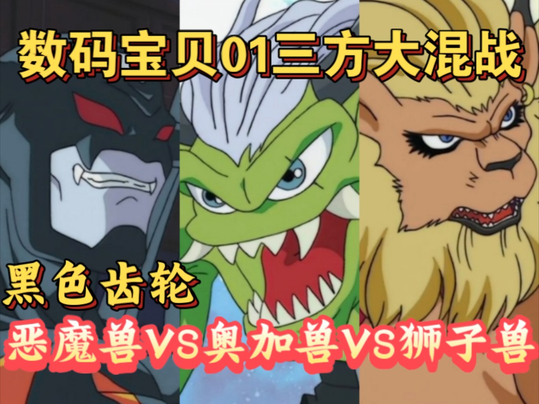 数码宝贝第一部:恶魔兽vs奥加兽vs狮子兽