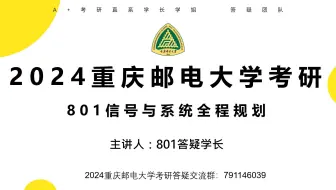 重庆邮电大学考研801信号与系统专业课复习规划2024考研重邮801