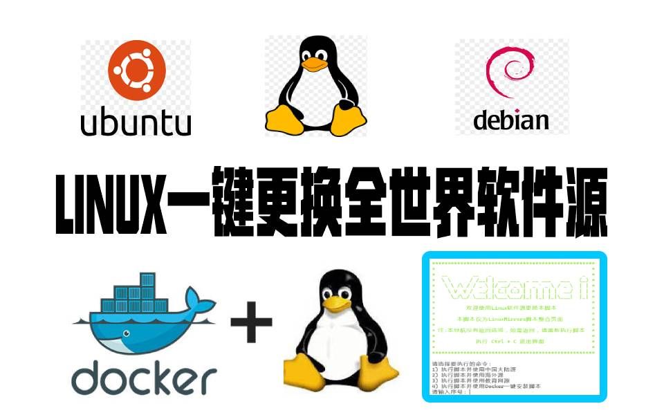 linux ubuntu debian 一键更换全世界软件源 docker 一键从全世界镜像安装 Unix全世界软件源切换脚本哔哩哔哩bilibili