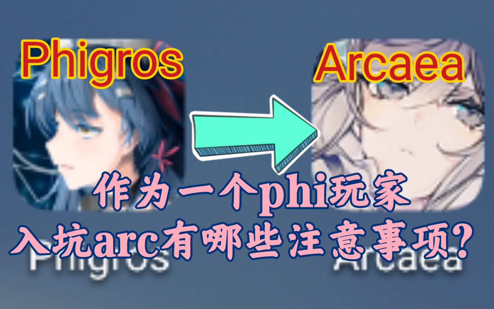 [图]Phigros 玩家转生Arcaea简单指南