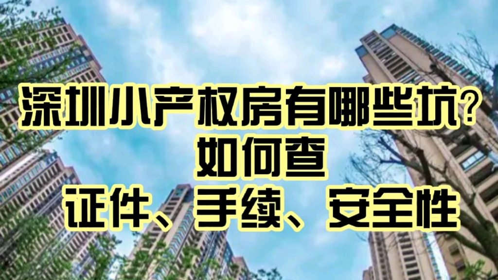 深圳小产权房有哪些坑?如何查询证作、手续、安全性?3分钟告诉你答案.哔哩哔哩bilibili