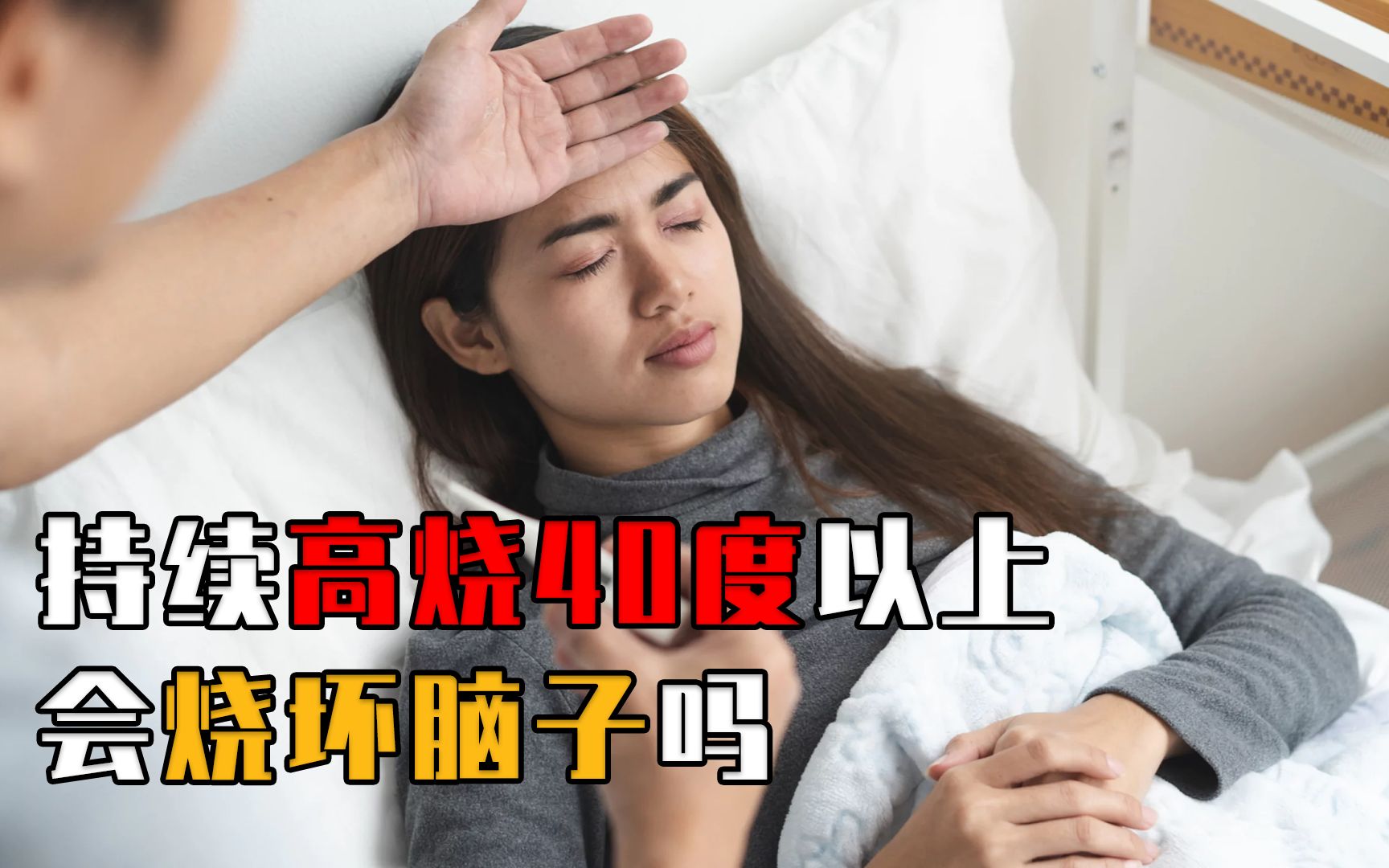 [图]当你发烧时，你的身体内部都发生了什么？高烧真的会烧坏脑子吗？